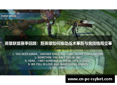 英雄联盟赛季回顾:新英雄如何推动战术革新与竞技格局变革 英雄联盟赛季回顾:新英雄如何推动战术革新与竞技格局变革