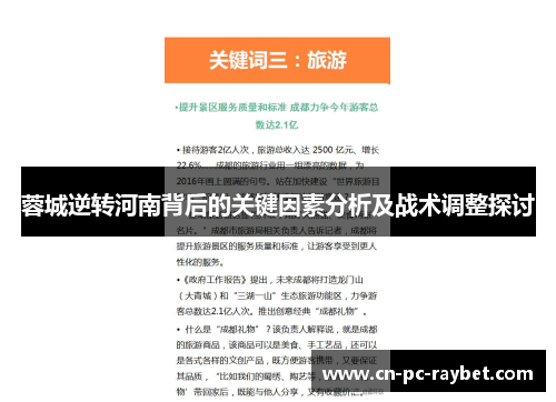 蓉城逆转河南背后的关键因素分析及战术调整探讨 蓉城逆转河南背后的关键因素分析及战术调整探讨