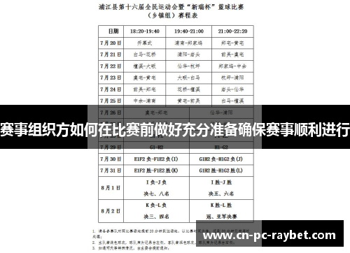 赛事组织方如何在比赛前做好充分准备确保赛事顺利进行 赛事组织方如何在比赛前做好充分准备确保赛事顺利进行
