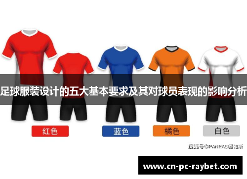 足球服装设计的五大基本要求及其对球员表现的影响分析 足球服装设计的五大基本要求及其对球员表现的影响分析