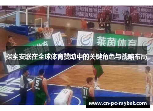 探索安联在全球体育赞助中的关键角色与战略布局 探索安联在全球体育赞助中的关键角色与战略布局