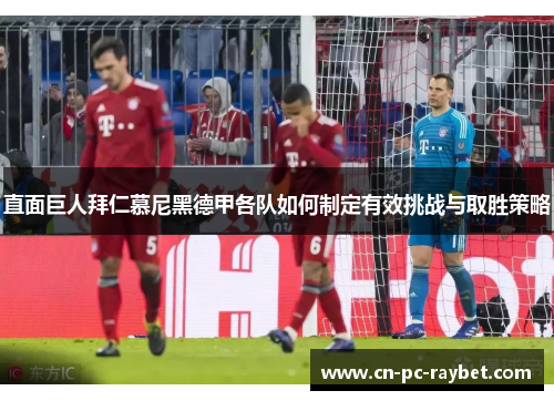 直面巨人拜仁慕尼黑德甲各队如何制定有效挑战与取胜策略