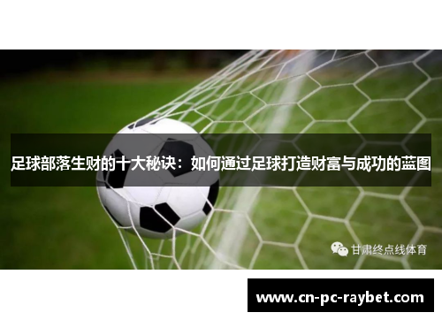 足球部落生财的十大秘诀：如何通过足球打造财富与成功的蓝图