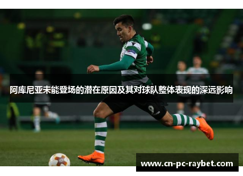 阿库尼亚未能登场的潜在原因及其对球队整体表现的深远影响