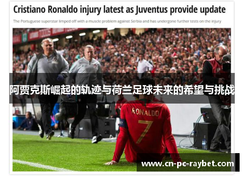 阿贾克斯崛起的轨迹与荷兰足球未来的希望与挑战 阿贾克斯崛起的轨迹与荷兰足球未来的希望与挑战