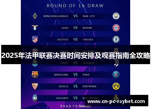 2025年法甲联赛决赛时间安排及观赛指南全攻略 2025年法甲联赛决赛时间安排及观赛指南全攻略