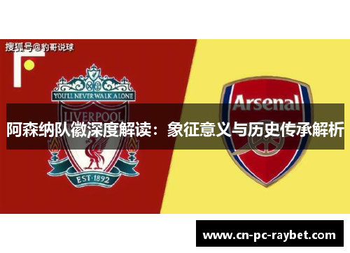 阿森纳队徽深度解读:象征意义与历史传承解析 阿森纳队徽深度解读:象征意义与历史传承解析