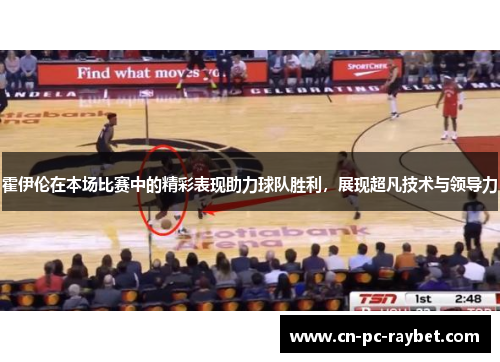 霍伊伦在本场比赛中的精彩表现助力球队胜利,展现超凡技术与领导力 霍伊伦在本场比赛中的精彩表现助力球队胜利,展现超凡技术与领导力