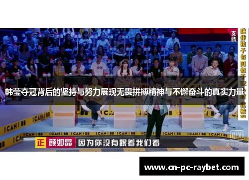 韩莹夺冠背后的坚持与努力展现无畏拼搏精神与不懈奋斗的真实力量 韩莹夺冠背后的坚持与努力展现无畏拼搏精神与不懈奋斗的真实力量