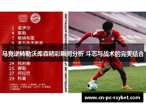 马竞逆转勒沃库森精彩瞬间分析 斗志与战术的完美结合 马竞逆转勒沃库森精彩瞬间分析 斗志与战术的完美结合