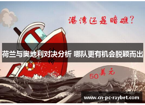 荷兰与奥地利对决分析 哪队更有机会脱颖而出 荷兰与奥地利对决分析 哪队更有机会脱颖而出