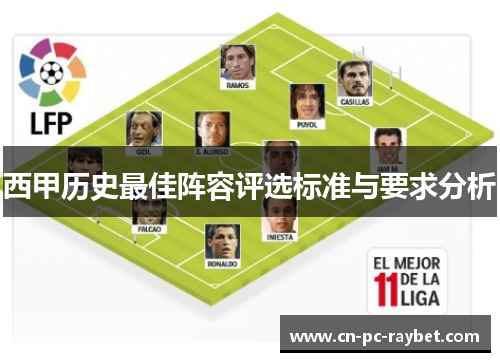 西甲历史最佳阵容评选标准与要求分析 西甲历史最佳阵容评选标准与要求分析