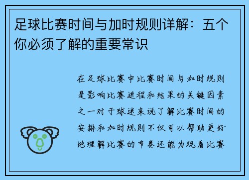 足球比赛时间与加时规则详解：五个你必须了解的重要常识