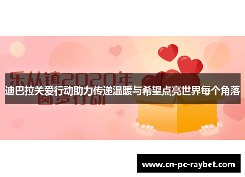 迪巴拉关爱行动助力传递温暖与希望点亮世界每个角落