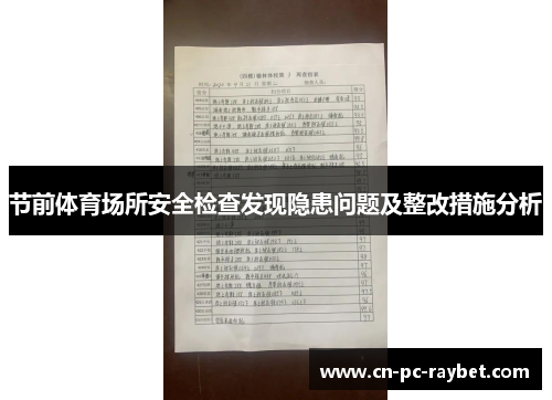 节前体育场所安全检查发现隐患问题及整改措施分析