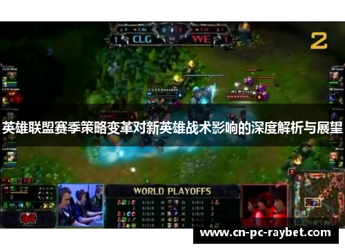 英雄联盟赛季策略变革对新英雄战术影响的深度解析与展望