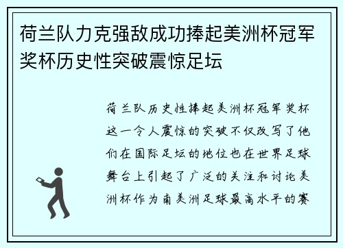 荷兰队力克强敌成功捧起美洲杯冠军奖杯历史性突破震惊足坛