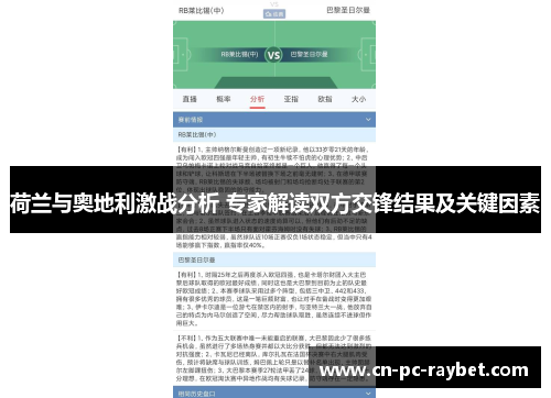 荷兰与奥地利激战分析 专家解读双方交锋结果及关键因素