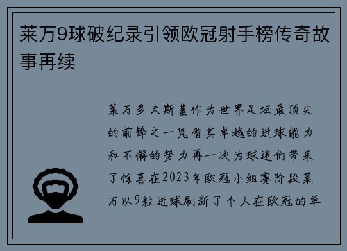莱万9球破纪录引领欧冠射手榜传奇故事再续 莱万9球破纪录引领欧冠射手榜传奇故事再续