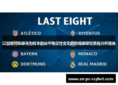 以加维对阵皇马为样本的法甲稳定性变化趋势观察研究系统分析视角 以加维对阵皇马为样本的法甲稳定性变化趋势观察研究系统分析视角