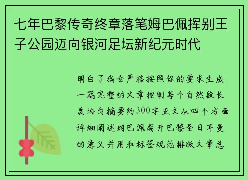 七年巴黎传奇终章落笔姆巴佩挥别王子公园迈向银河足坛新纪元时代 七年巴黎传奇终章落笔姆巴佩挥别王子公园迈向银河足坛新纪元时代