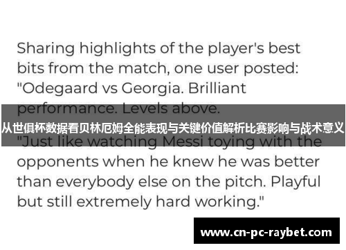 从世俱杯数据看贝林厄姆全能表现与关键价值解析比赛影响与战术意义 从世俱杯数据看贝林厄姆全能表现与关键价值解析比赛影响与战术意义