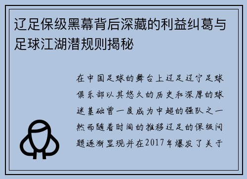 辽足保级黑幕背后深藏的利益纠葛与足球江湖潜规则揭秘