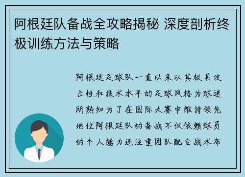 阿根廷队备战全攻略揭秘 深度剖析终极训练方法与策略