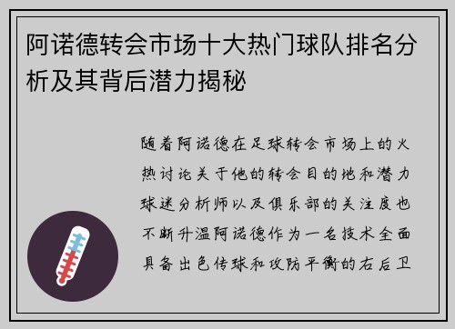 阿诺德转会市场十大热门球队排名分析及其背后潜力揭秘