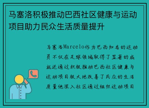 马塞洛积极推动巴西社区健康与运动项目助力民众生活质量提升
