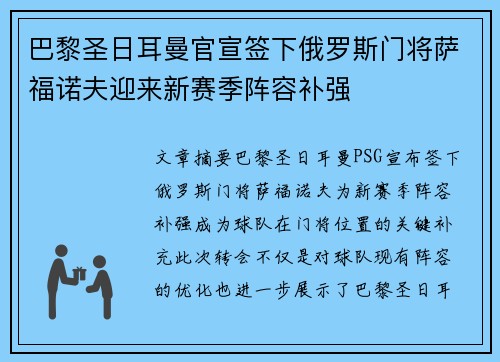 巴黎圣日耳曼官宣签下俄罗斯门将萨福诺夫迎来新赛季阵容补强