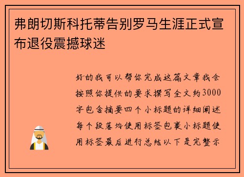 弗朗切斯科托蒂告别罗马生涯正式宣布退役震撼球迷