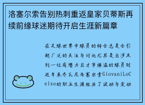洛塞尔索告别热刺重返皇家贝蒂斯再续前缘球迷期待开启生涯新篇章 洛塞尔索告别热刺重返皇家贝蒂斯再续前缘球迷期待开启生涯新篇章