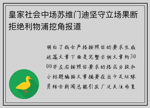 皇家社会中场苏维门迪坚守立场果断拒绝利物浦挖角报道