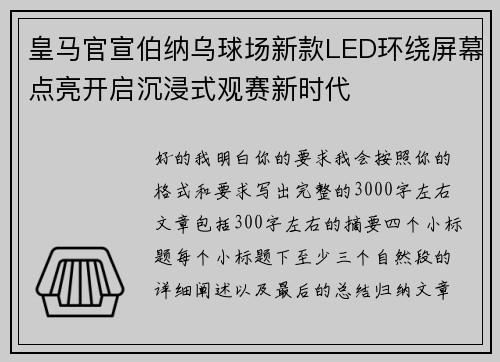 皇马官宣伯纳乌球场新款LED环绕屏幕点亮开启沉浸式观赛新时代