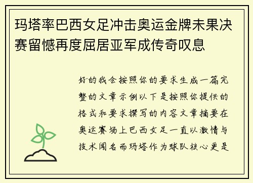玛塔率巴西女足冲击奥运金牌未果决赛留憾再度屈居亚军成传奇叹息