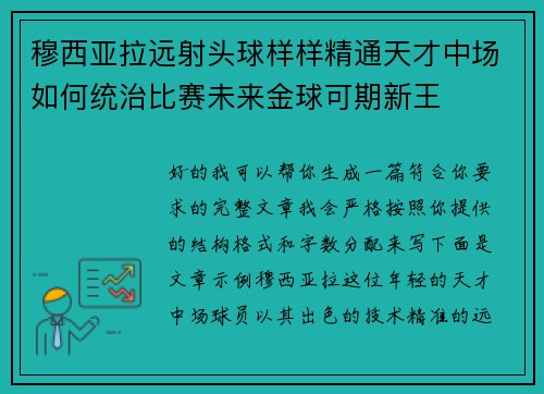 穆西亚拉远射头球样样精通天才中场如何统治比赛未来金球可期新王