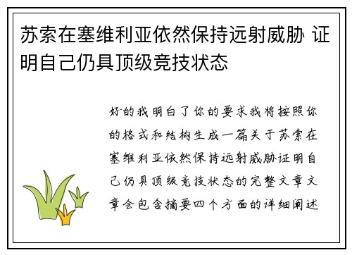 苏索在塞维利亚依然保持远射威胁 证明自己仍具顶级竞技状态 苏索在塞维利亚依然保持远射威胁 证明自己仍具顶级竞技状态