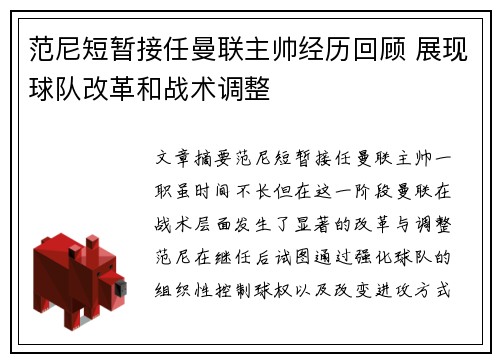 范尼短暂接任曼联主帅经历回顾 展现球队改革和战术调整 范尼短暂接任曼联主帅经历回顾 展现球队改革和战术调整