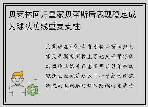 贝莱林回归皇家贝蒂斯后表现稳定成为球队防线重要支柱