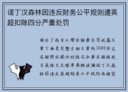 诺丁汉森林因违反财务公平规则遭英超扣除四分严重处罚
