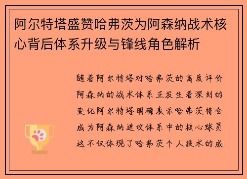 阿尔特塔盛赞哈弗茨为阿森纳战术核心背后体系升级与锋线角色解析