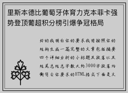 里斯本德比葡萄牙体育力克本菲卡强势登顶葡超积分榜引爆争冠格局