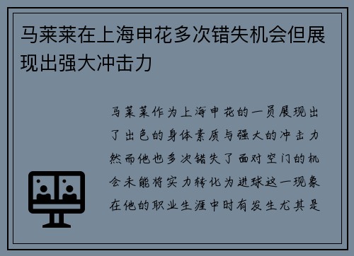 马莱莱在上海申花多次错失机会但展现出强大冲击力