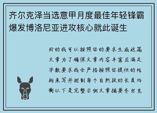 齐尔克泽当选意甲月度最佳年轻锋霸爆发博洛尼亚进攻核心就此诞生 齐尔克泽当选意甲月度最佳年轻锋霸爆发博洛尼亚进攻核心就此诞生