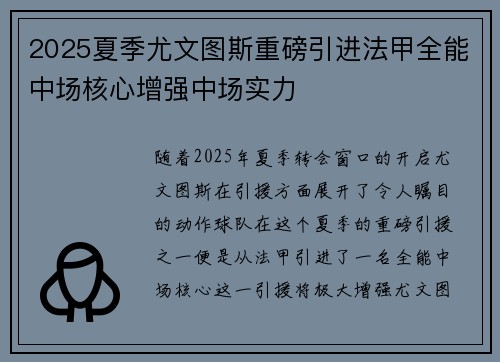 2025夏季尤文图斯重磅引进法甲全能中场核心增强中场实力