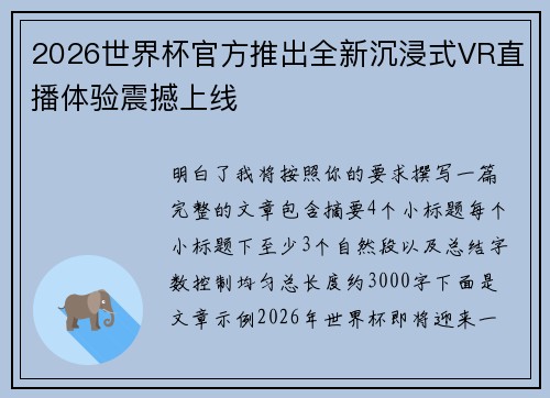 2026世界杯官方推出全新沉浸式VR直播体验震撼上线