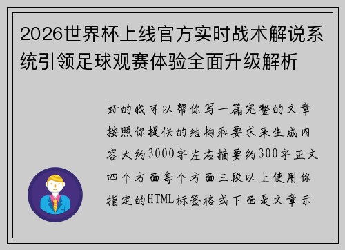 2026世界杯上线官方实时战术解说系统引领足球观赛体验全面升级解析