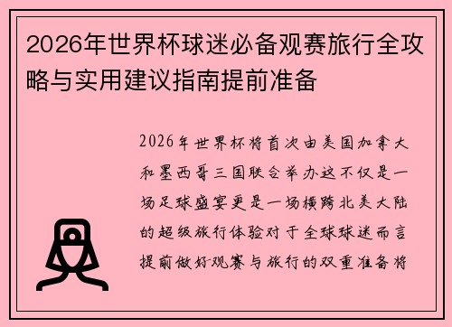 2026年世界杯球迷必备观赛旅行全攻略与实用建议指南提前准备