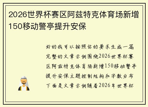 2026世界杯赛区阿兹特克体育场新增150移动警亭提升安保